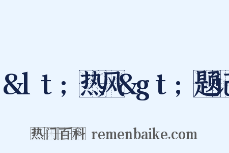 &lt;热风&gt;题记是什么意思的图片